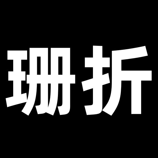 珊折扣店