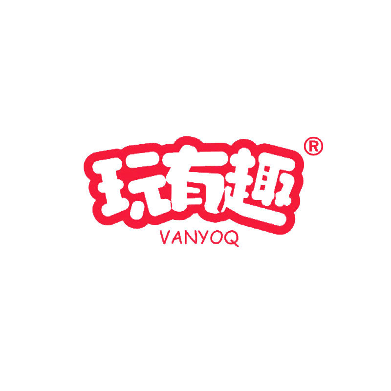 玩有趣