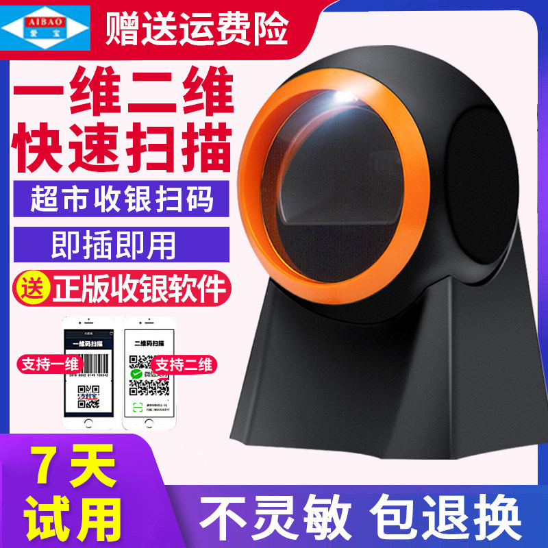 Love Treasure Sweep Platform Supermarket Collection Silver Laser Barcode Scanner Scanner Minder Micro-Credit Alipay Two-dimensional Code Collection