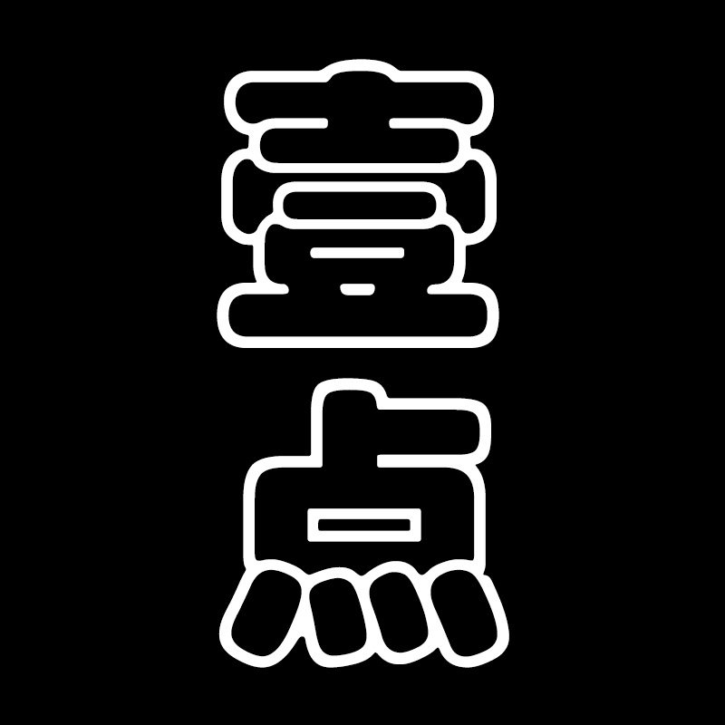 壹点甄选酒店用品