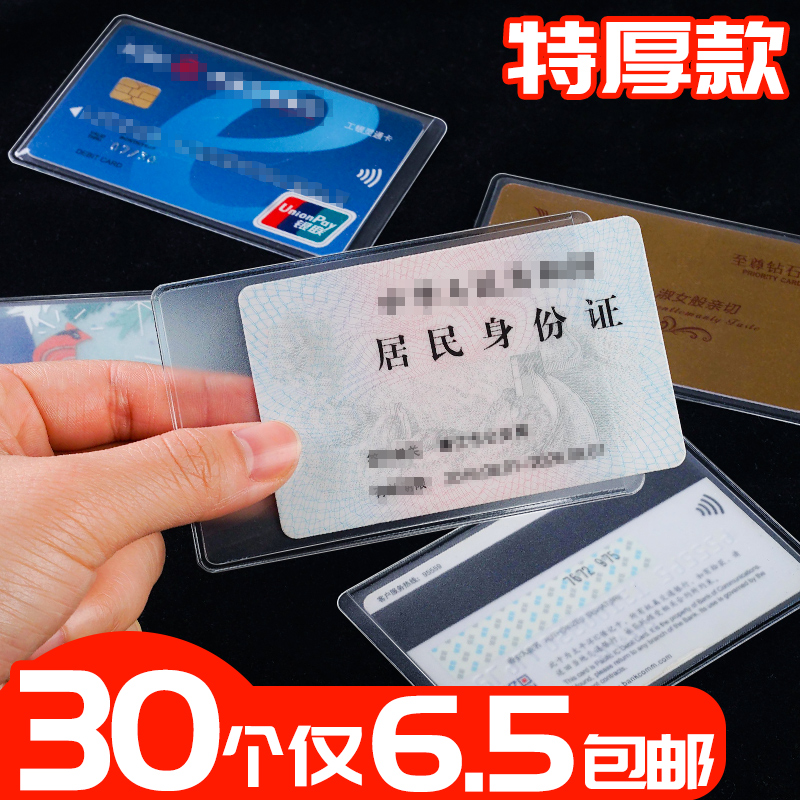 30 30 transparent frosted cutting sleeve documents sleeve ID card cover transportation bus meal card school cutting card students use IC bank credit card member Social security medical protection card waterproof and anti-magnetic protective sleeve thickened-Taobao