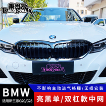 BMW new three series net modification g20 g28 Yao night bright black net horizontal bar parallel bar front face net