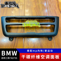 Suitable for BMW 3 series F30 F35 dry carbon fiber air conditioning panel interior outlet panel exhaust outlet customization