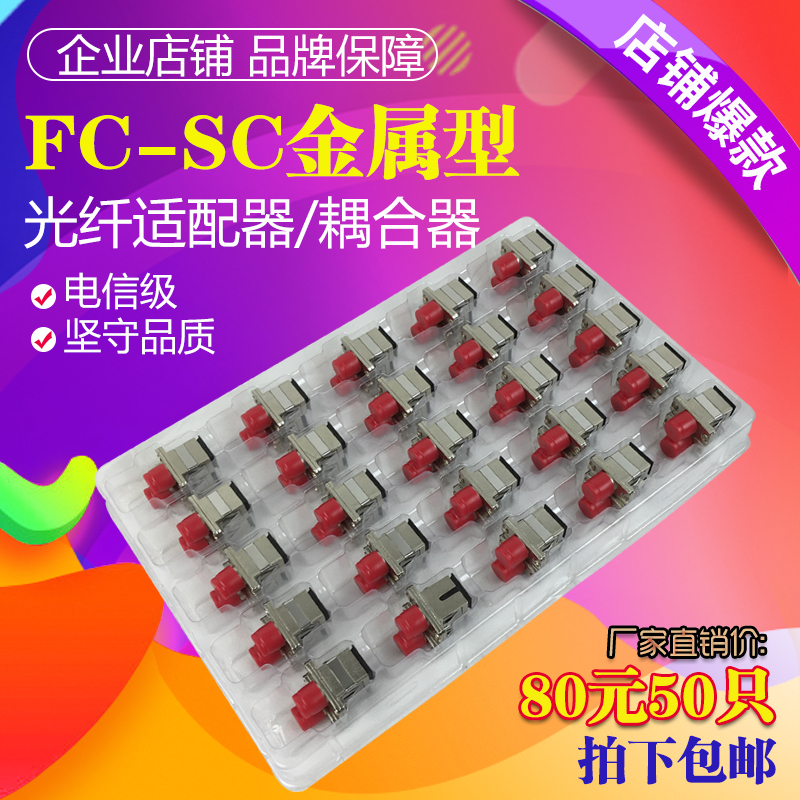 Telecom-Grade Fc-Sc Fiber Optic Adapter, Large Square to Round Metal Coupler, Flange Connector, 50 Pieces Telecom-Grade Fc-Sc Fiber Optic Adapter, Large Square to Round Metal Coupler, Flange Connector, 50 Pieces