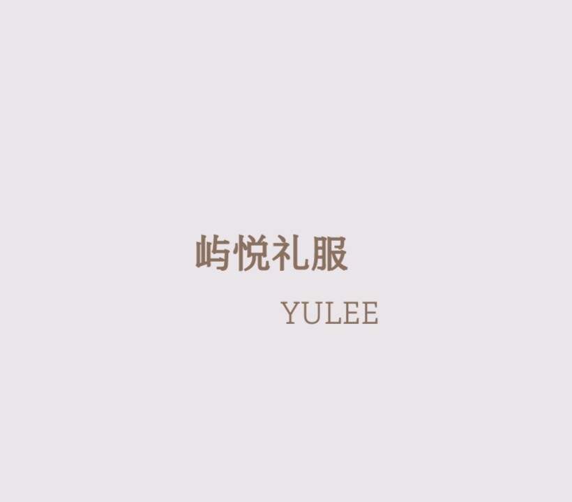 屿悦礼服