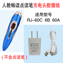 人教畅读点读笔RJ-60C 60B 60A点读笔充电器数据线下载充电头线