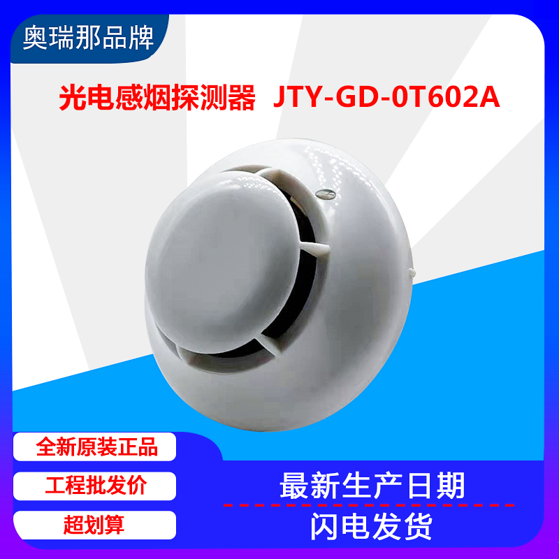 Orina JTY-GD-OT802A instead of JTY-GD-OT602A point type photoelectric smoke sensor Shenzhen warehouse stock