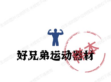好兄弟运动器材