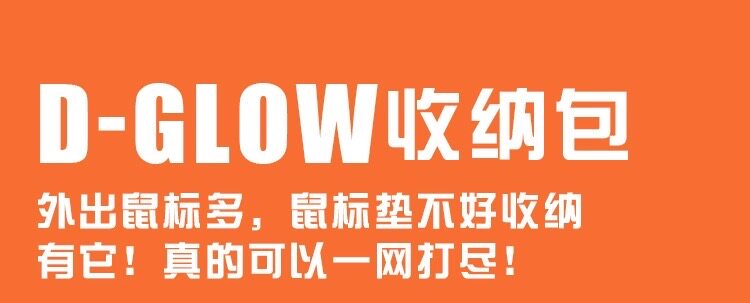 Сумка Сумка бак d-glow收纳包可收纳【速】【瞬】【影】大玻璃鼠标垫鼠标键盘易携