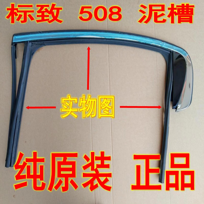 Original dress Applicable Dongfeng Peugeot 508 mud groove window glass guide strip sealing strip Outer press strip Water retaining-Taobao