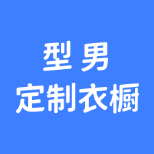 型男定制衣橱