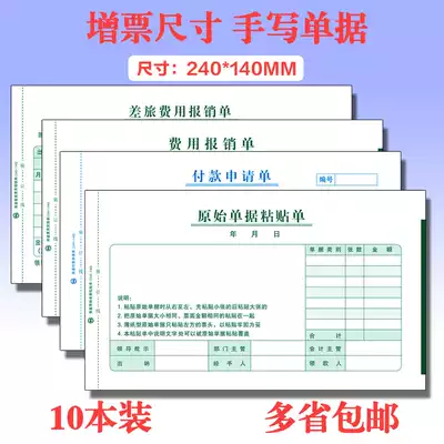 Ticket increase size payment application form 240*140 expense reimbursement expense bill travel reimbursement document paste sheet