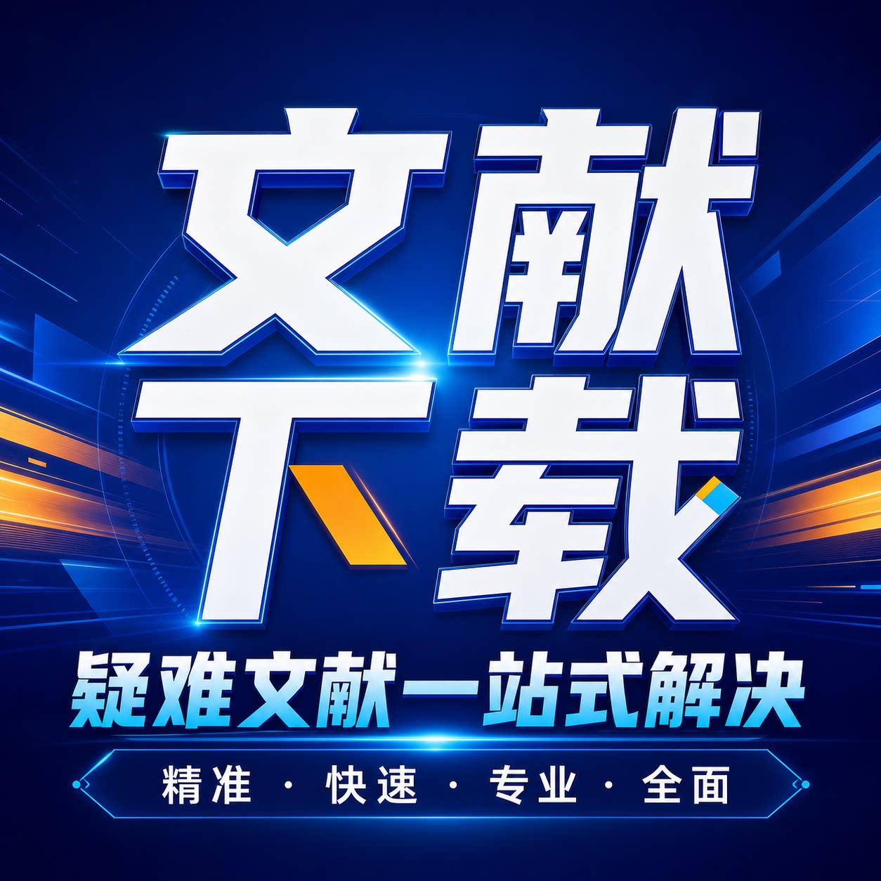 文献下载小能手