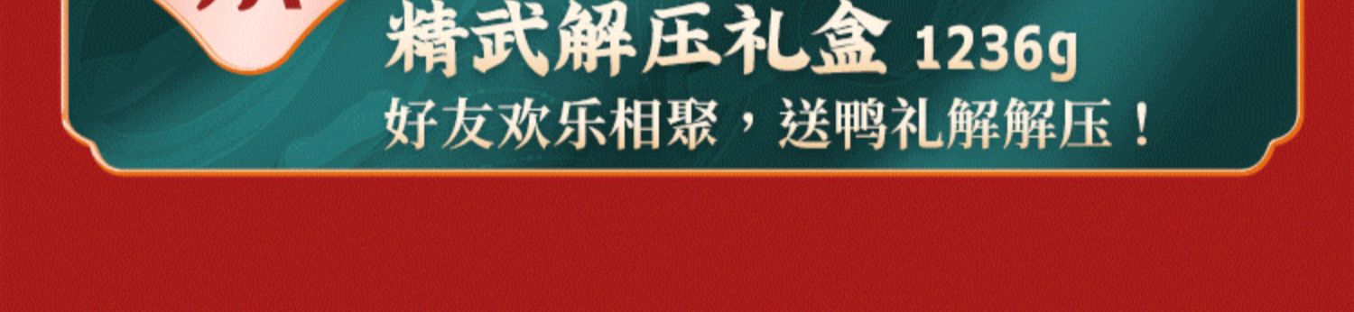 武汉特产精武卤味贺岁礼盒1080g