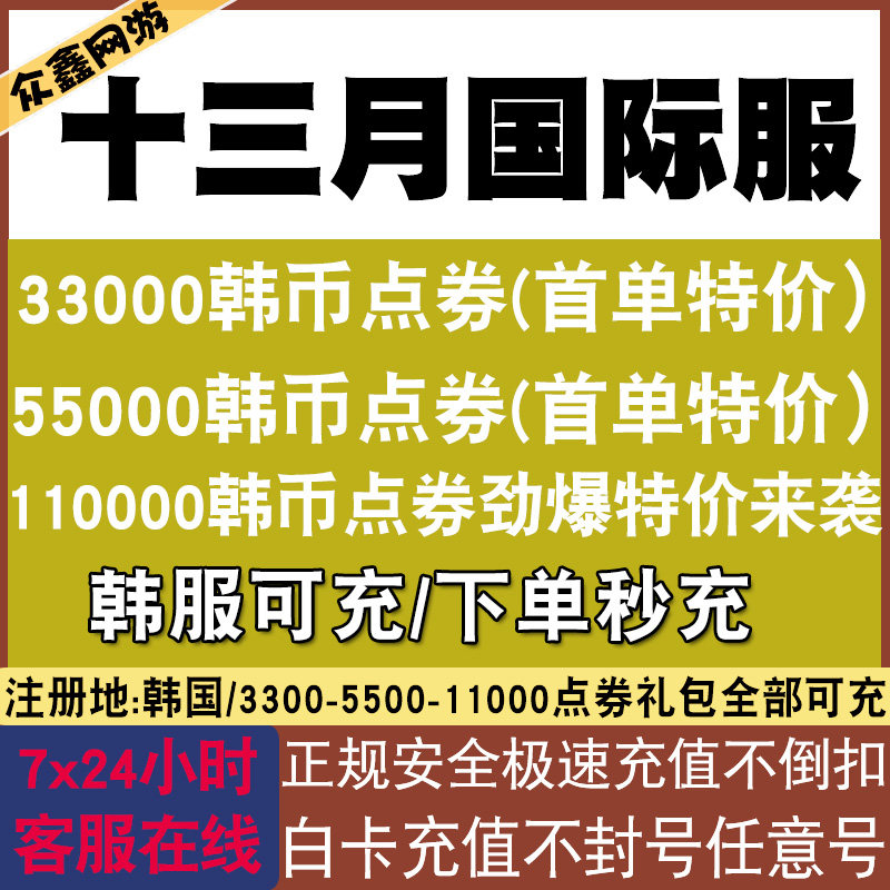 Undecember thirteen months of game surrogating with apocalyptic doomsday, Korean suit International suit 110000 Han recharge