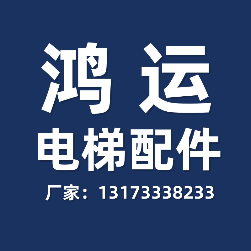 鸿运电梯配件工厂