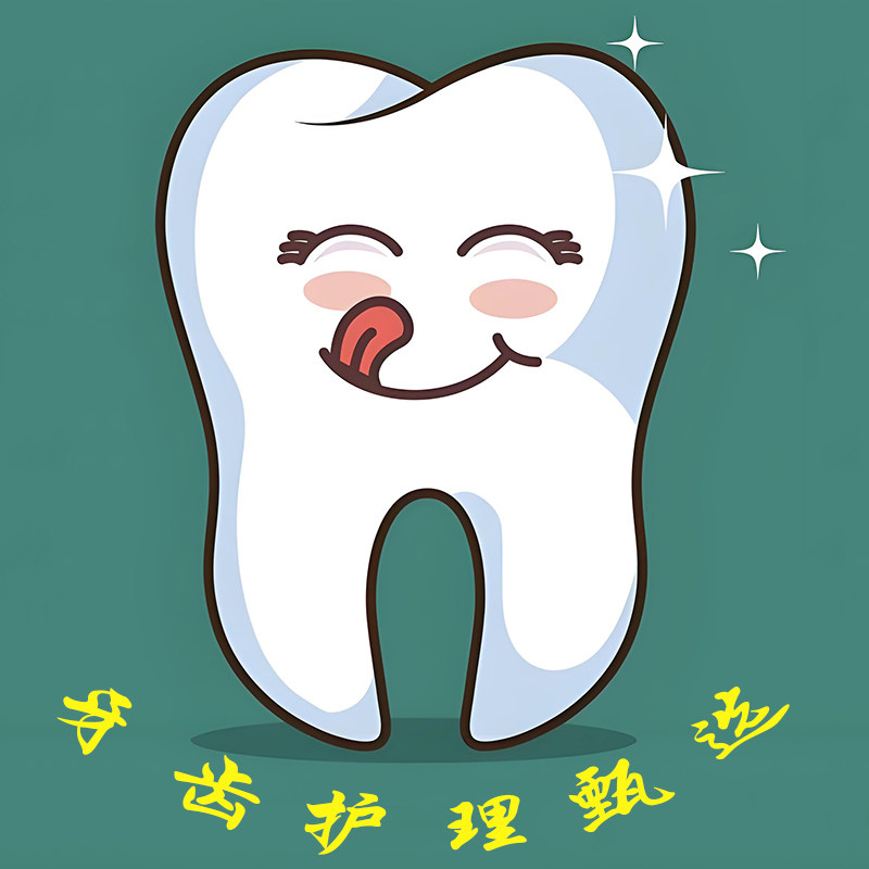 牙齿护理甄选