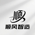 顺风智造