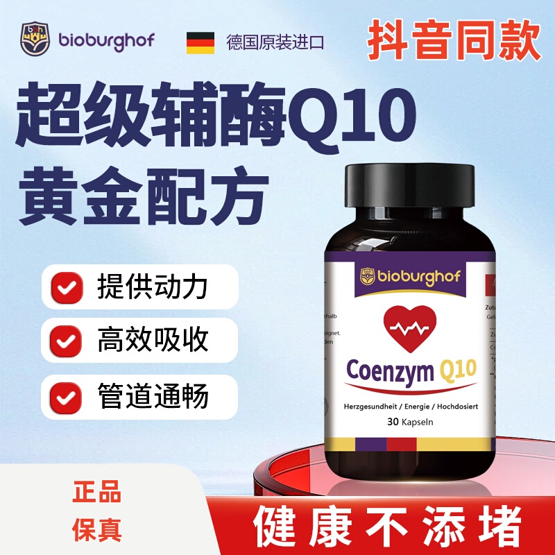 Bioburghof German Imported Coenzyme Q10 Capsules Protect the Heart, Prepare for Pregnancy, and Protect Against Staying up Late 100Mg | 200Mg