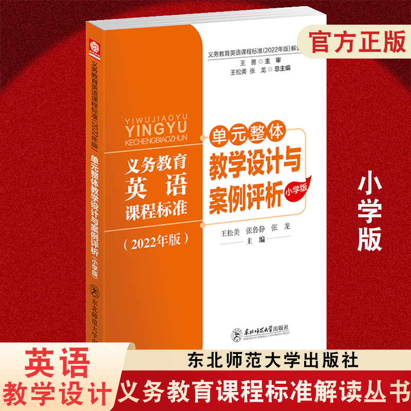 Interpretation Series of the 2022 Edition of the Compulsory Education English Curriculum Standards: Unit-Level Teaching Design and Cases, Primary School Edition, Wang Songmei, Zhang Lujiang, Zhang Long Core Competency Large Unit Teaching Design, Northeast Normal University Interpretation Series of the 2022 Edition of the Compulsory Education English Curriculum Standards: Unit-Level Teaching Design and Cases, Primary School Edition, Wang Songmei, Zhang Lujiang, Zhang Long Core Competency Large Unit Teaching Design, Northeast Normal University