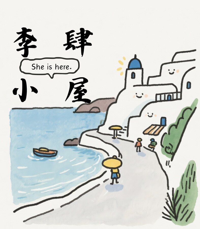 李肆小屋 SIS PICK