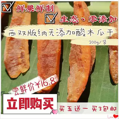 Yunnan specialty Xishuangbanna dry fruit yearning for life with sour papaya dry sweet and sour casual snacks 200g