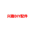 兴趣DIY配件