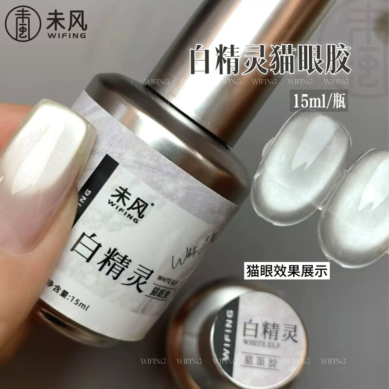 Wf Wei Feng White Elf Clear No Base Color Cat Eye Nail Polish Gel 15ml Versatile Trendy Color Nail Salon Exclusive