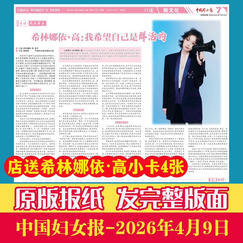 Xilin Na Yigao's Interview with China Women's News on April 9Th, Original Newspaper Edition. I Hope I Am a Vibrant Person. the Store Includes a Small Card as a Gift
