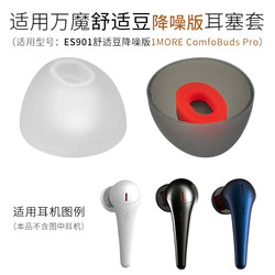 Wanmo ComfoBuds Pro Comfort Bean에 적합 소음 감소 버전 헤드폰 귀마개 커버 ES901 실리콘 이어 캡 액세서리