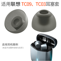 Suitable for Lenovo TC09 true wireless Bluetooth headset silicone earbud cover TC03 in-ear cover Lenovo ear cap accessories