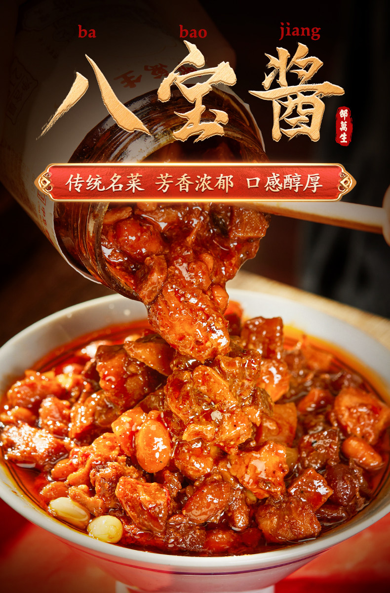 中华老字号 上海特产 邵万生 八宝酱 215g*2瓶 图1