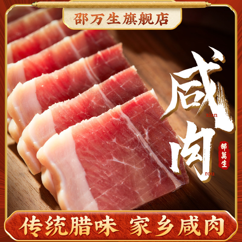 Shanghai specialty time-honored brand Shao Wansheng Shanghai bacon 200g pickled bacon pickled fresh smokeless bacon bacon