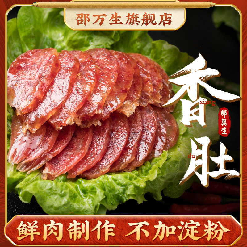 Shanghai specialty time-honored brand Shao Wansheng fragrant belly 200g bacon sausage dry goods meat products from north and south