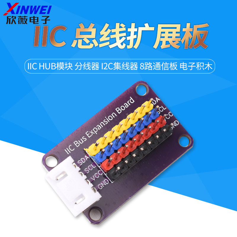 IIC HUB模块 分线器 I2C集线器 接口扩展板 8路通信板 电子积木