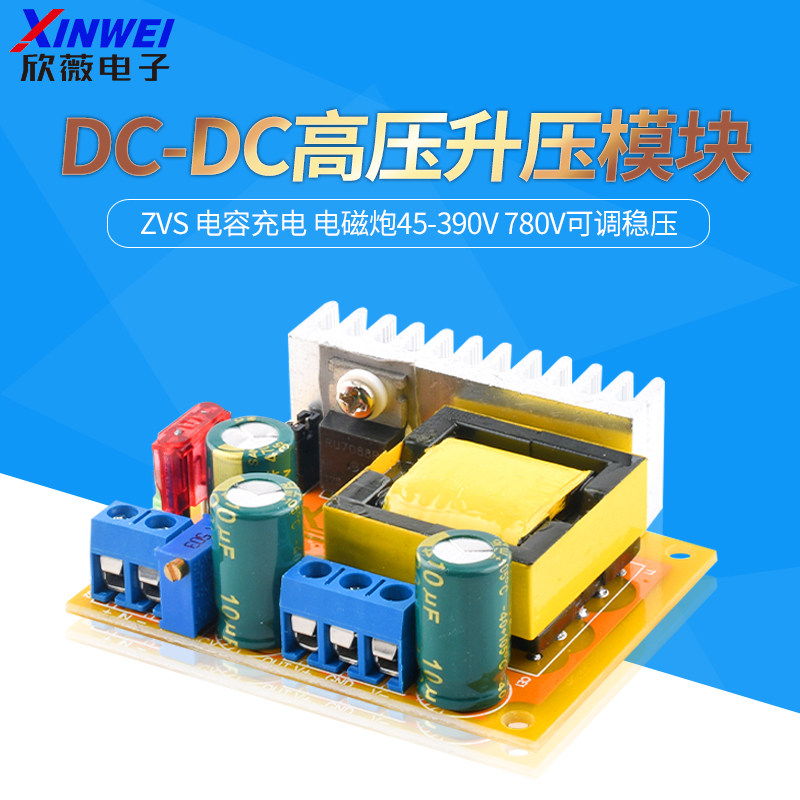 DC-DC升压模块 高压 ZVS 电容充电 电磁炮45-390V 780V可调稳压