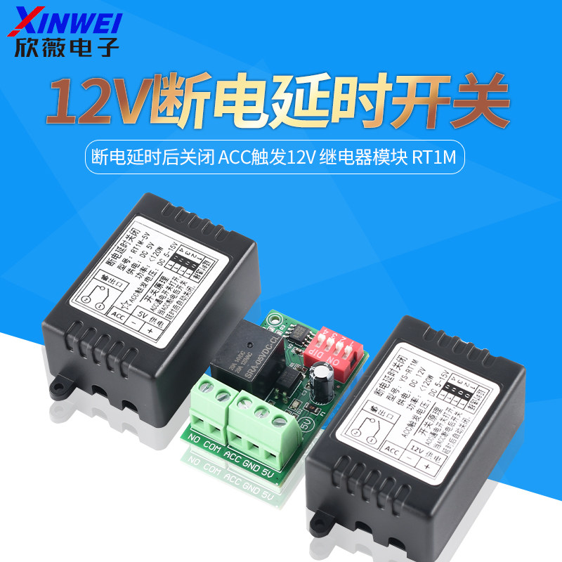 汽车断电延时开关 断电延时后关闭 ACC触发12V 继电器模块 RT1M