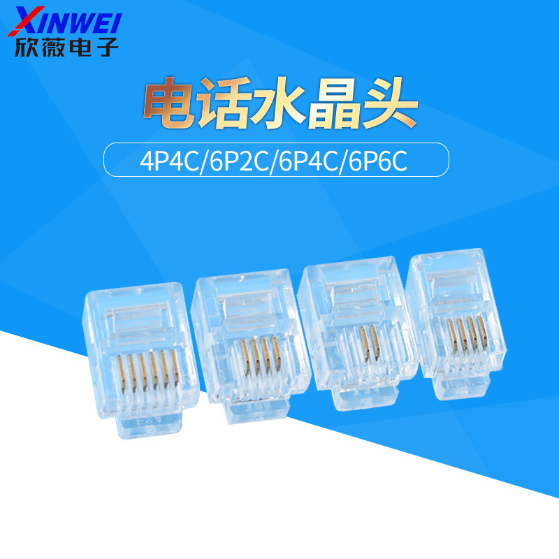 4P4C/ 6P2C/6P4C/6P6C电话水晶头RJ11二/四/六芯电话线头子