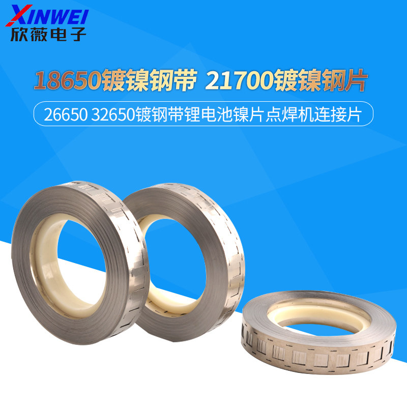 18650镀镍钢带 2170 26650 32650镀钢带锂电池镍片点焊机连接片