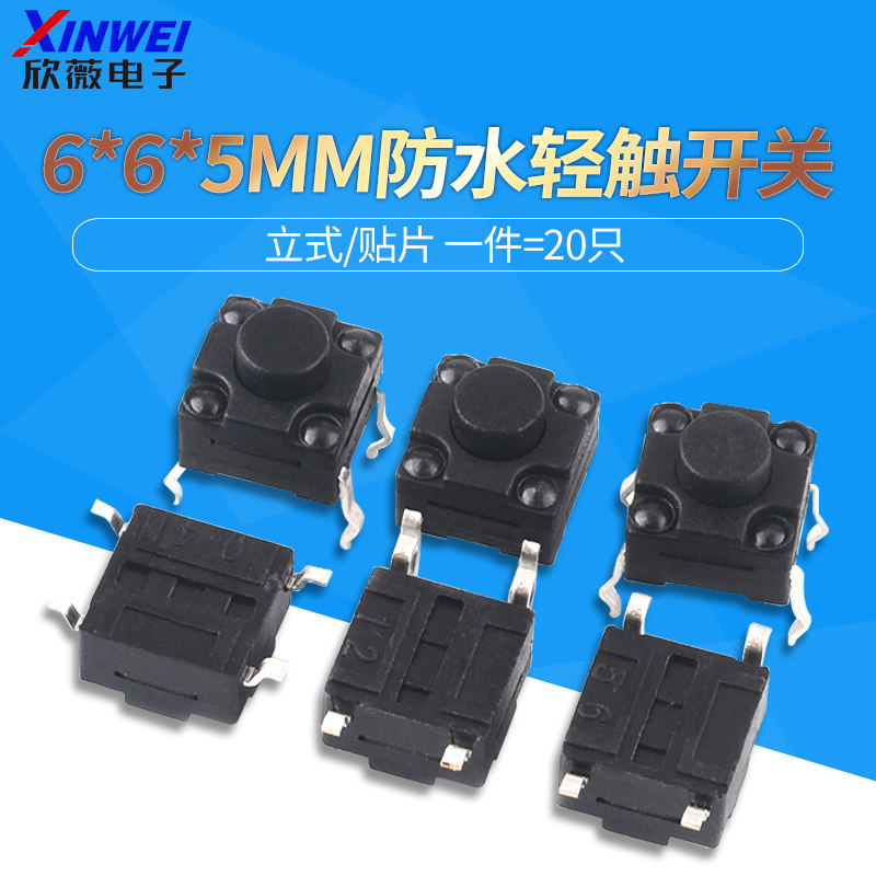 防水轻触开关6x6x5mm 贴片微动按键四脚 欣薇品牌电子开关