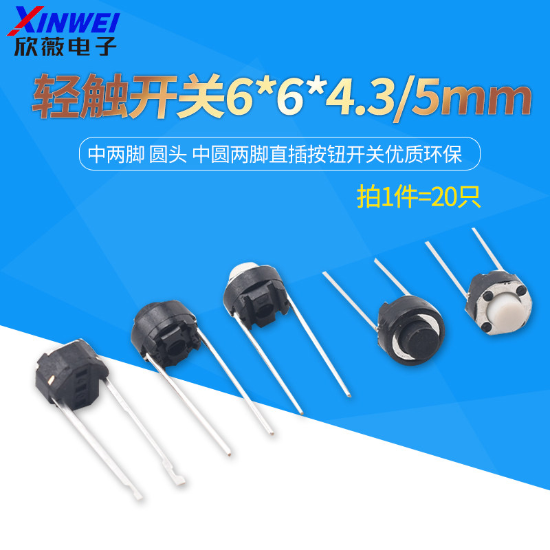 轻触开关6*6*4.3/5mm 中两脚 圆头 中圆两脚直插按钮开关优质环保