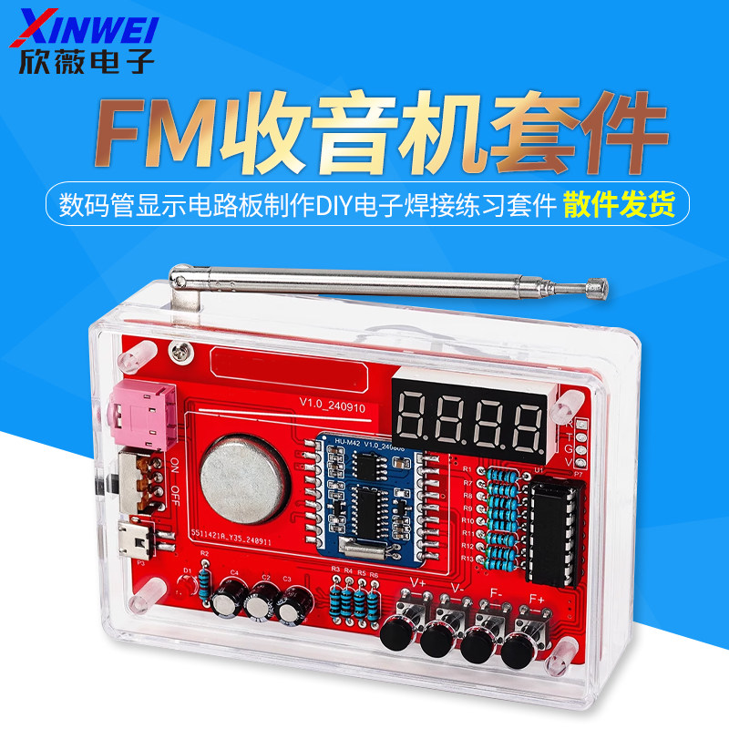 收音机组装套件FM调频数码管显示电路板制作diy电子焊接练习套件