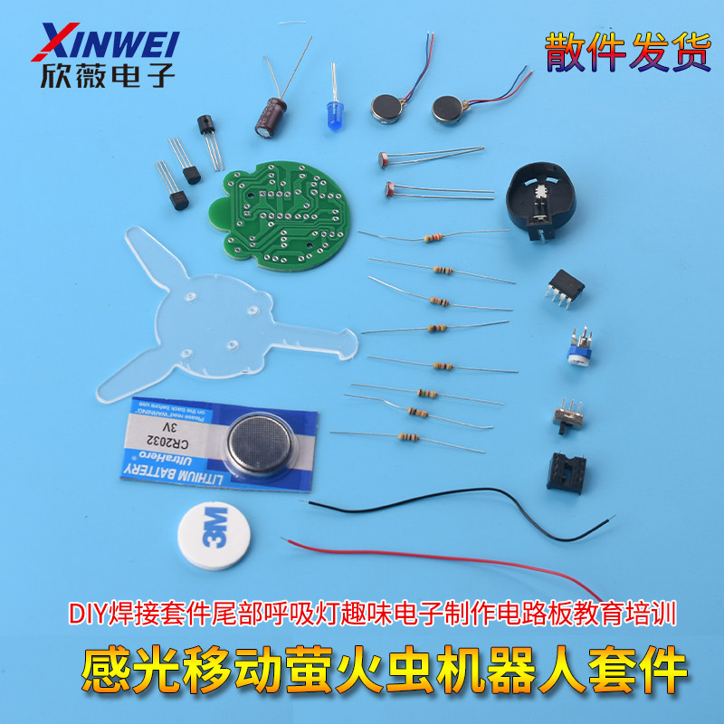 感光移动机器人萤火虫DIY套件尾部呼吸灯趣味电子教育培训