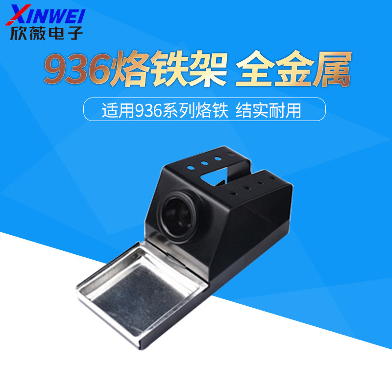 耐用型烙铁架 936焊台系列适用 全金属 烙铁座 936烙铁架
