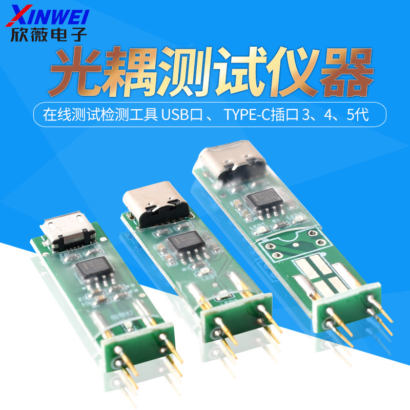 光耦测试仪器在线测试检测工具 USB口 、 type-c插口 3、4、5代