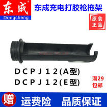 Original Dongcheng rechargeable electric glue gun accessories Plastic bracket Silicone gun shelf Hard glue gun holder bracket