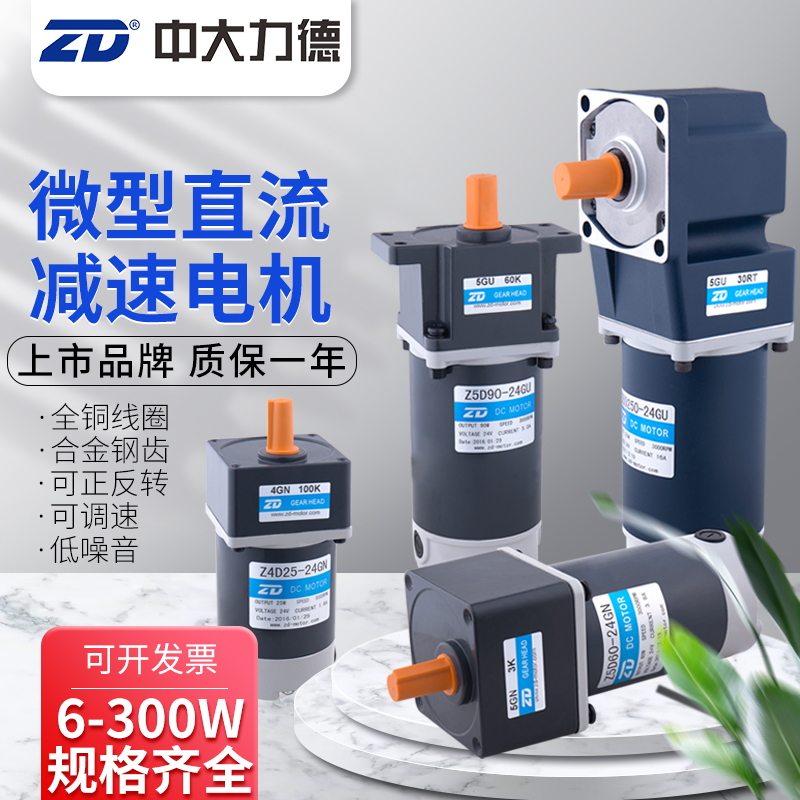 ZD medium and large 6-300W DC brushed gear motor motor 12V24V positive and negative high torque slow adjustable speed