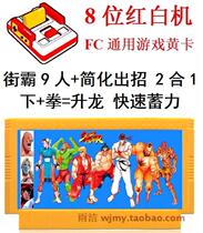 9-person street fighter FC game cassette 8-bit street fighter 3 generations red white Chunli Chinese girl fully integrated 3-in-1