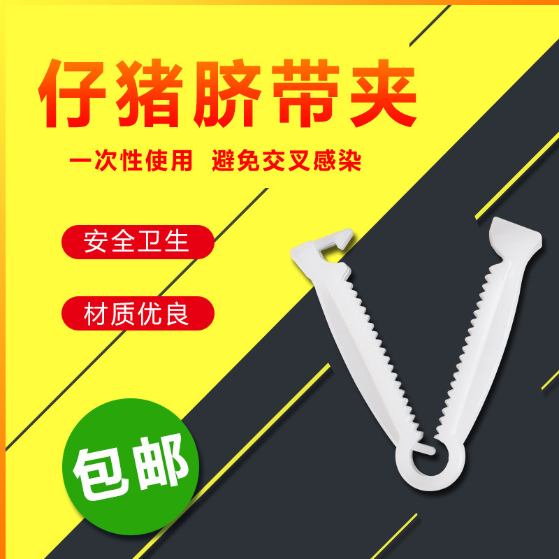 Beast with piglet umbilical cord clip disposable piglet with umbilical cord clip piglet guard cord with small pig umbilical cord clip cutting machine