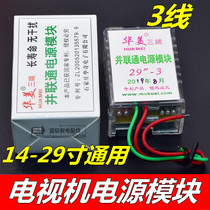 Huamei Universal Universal color TV TV power module three-wire and Unicom 14-29 inch Universal 3-wire